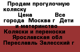 Продам прогулочную коляску ABC Design Moving light › Цена ­ 3 500 - Все города, Москва г. Дети и материнство » Коляски и переноски   . Ярославская обл.,Переславль-Залесский г.